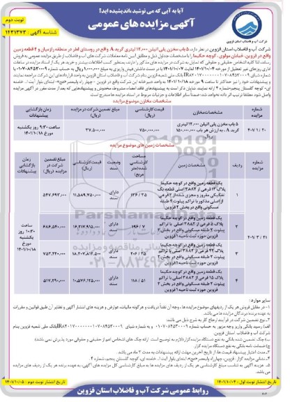 مزایده فروش 5 باب مخزن پلی اتیلن و 4 قطعه زمین ..​​​​​​​نوبت دوم 