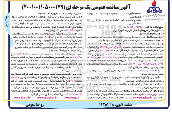 مناقصه احداث آسانسور ساختمان اداری مرکز  نوبت دوم