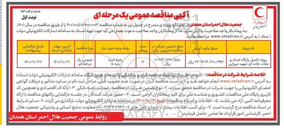 مناقصه پروژه تکمیل پایگاه امداد و نجات جاده ای