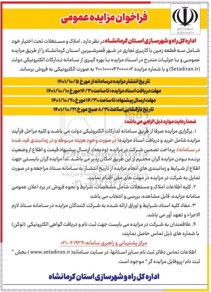 مزایده فروش سه قطعه زمین با کاربری تجاری  