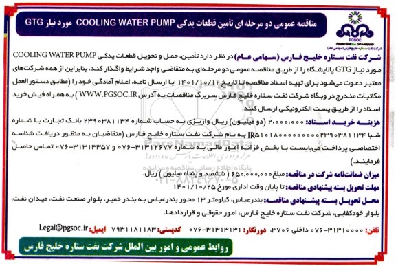 مناقصه تامین قطعات یدکی COOLING WATER PUMP مورد نیاز GTG