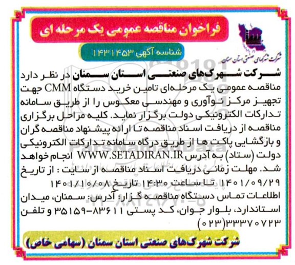 مناقصه تامین خرید دستگاه CMM 