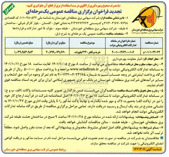 فراخوان مناقصه خرید برقگیر 230 کیلوولت تجدید