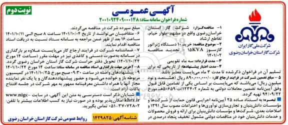 مناقصه خرید 10 دستگاه ژنراتور گازسوز 15KVA تجدید نوبت دوم 
