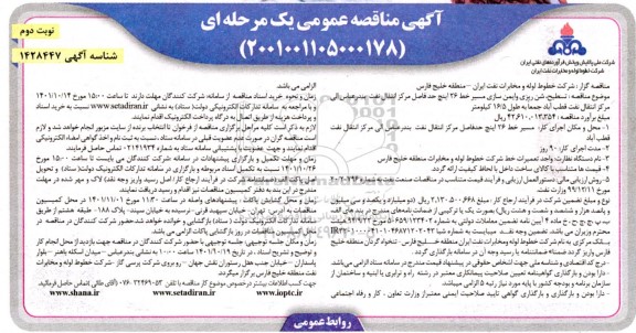 مناقصه عمومی تسطیح، شن ریزی و ایمن سازی مسیر خط 26 اینچ حد فاصل مرکز انتقال نفت - نوبت دوم