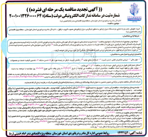تجدید مناقصه خرید، تعویض، نصب و راه اندازی دو دستگاه دیزل ژنراتور 