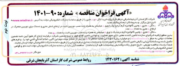فراخوان مناقصه پروژه خرید دکل 4 و 8 متری - نوبت دوم 