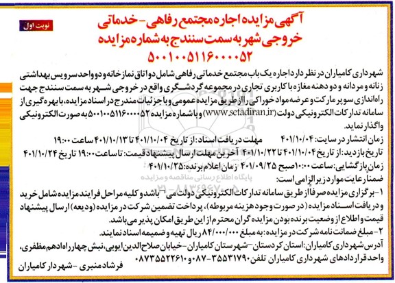 مزایده اجاره مجتمع رفاهی - خدماتی خروجی شهر 