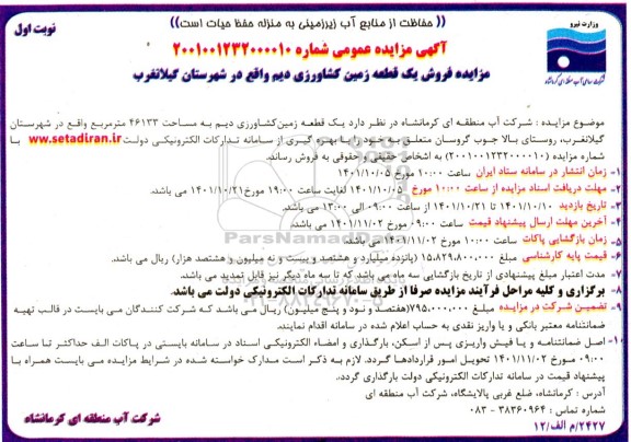 مزایده فروش یک قطعه زمین کشاورزی دیم...
