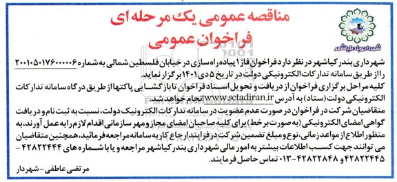 مناقصه عمومی فاز 1 پیاده راه سازی در خیابان 
