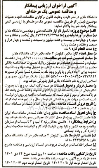 فراخوان ارزیابی پیمانکار مناقصه تکمیل فاز اول دانشکده فنی و مهندسی دانشگاه