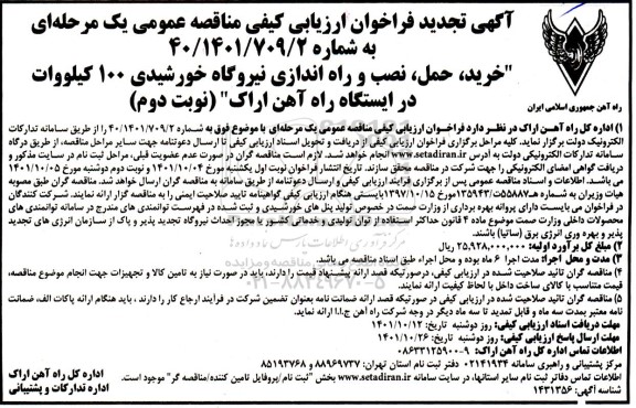 مناقصه خرید، حمل، نصب و راه اندازی نیروگاه خورشیدی 100 کیلووات تجدید نوبت دوم 