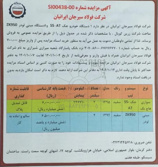 مزایده یک دستگاه خودرو جک و یک دستگاه مینی لودر