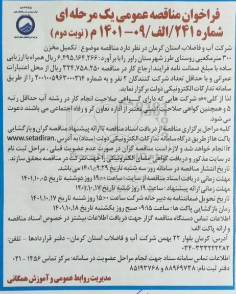 مناقصه تکمیل مخزن 300 مترمکعبی روستای - نوبت دوم