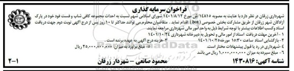 فراخوان سرمایه گذاری احداث مجموعه کافی شاپ و فست فود در پارک