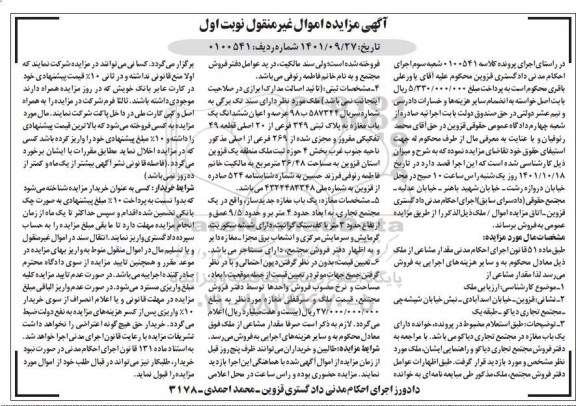 مزایده ششدانگ یک باب مغازه پلاک ثبتی 349 فرعی از 20 اصلی نوبت اول 