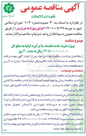 مناقصه عمومی پروژه خرید ماسه شکسته 