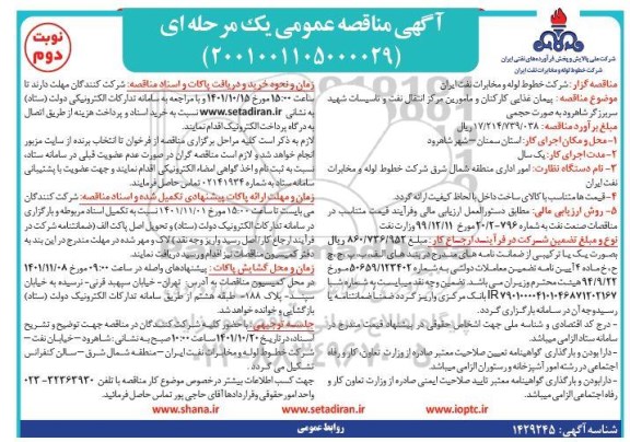 مناقصه پیمان خرید غذای کارکنان و مامورین مرکز انتقال نفت نوبت دوم