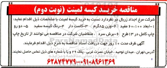 مناقصه خرید کیسه لمینت 