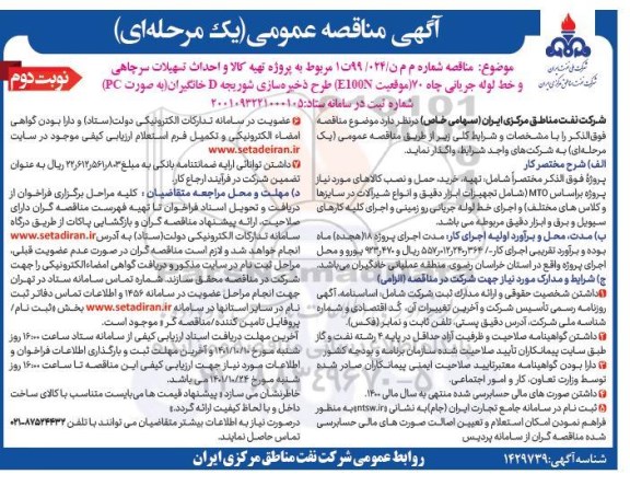 مناقصه تهیه کالا و احداث تسهیلات سرچاهی و خط لوله جریانی چاه 70 ... ـ نوبت دوم