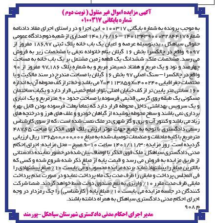 مزایده فروش عرصه و اعیان یک باب خانه پلاک ثبتی 186.97 مفروز از 9097 ـ نوبت دوم