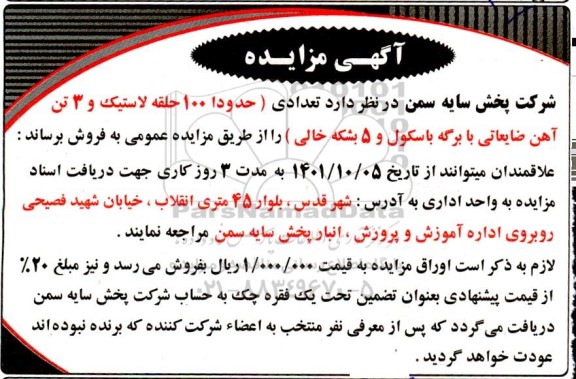 مزایده تعدادی حدودا 100 حلقه لاستیک و 3 تن آهن ضایعاتی با برگه باسکول و 5 بشکه خالی