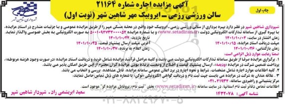 مزایده اجاره بهره برداری از سالن ورزشی رزمی - ایروبیک