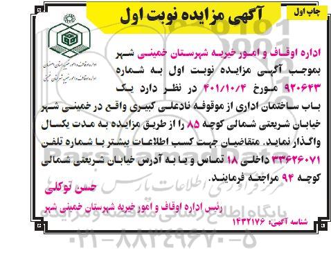 مزایده واگذاری یک باب ساختمان اداری