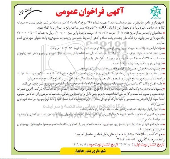 فراخوان سرمایه گذاری در ساخت، بهره برداری و تحویل ۲۰۰ باب دکه پیش ساخته