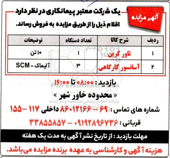 مزایده تاور کرین و آسانسور کارگاهی