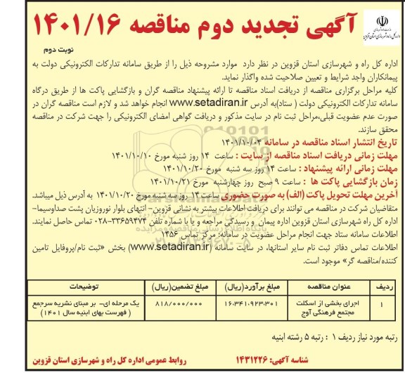 مناقصه اجرای بخشی از اسکلت مجتمع فرهنگی - تجدید نوبت دوم