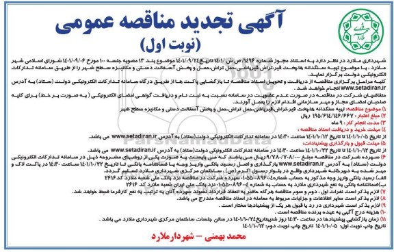 مناقصه عمومی تهیه سنگدانه ها، پخت قیر، تراش، قیرپاشی...تجدید 