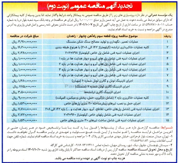 تجدید مناقصه عملیات تعمیر، نگهداری و تولید مصالح سنگ شکن متسنگ ....