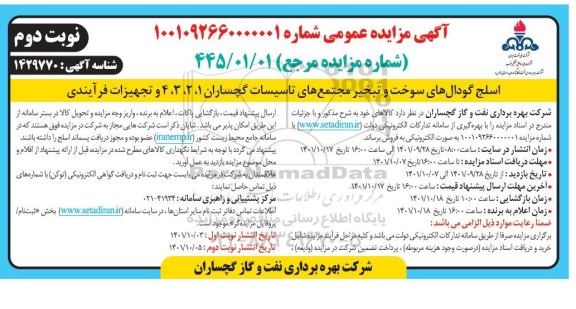 مزایده اسلج گودال های سوخت و تبخیر مجتمع های تاسیسات  نوبت دوم 