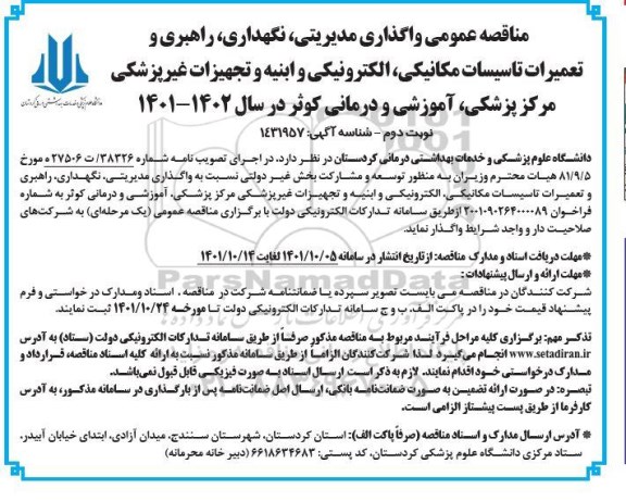 مناقصه واگذاری مدیریتی، نگهداری، راهبری و تعمیرات تأسیسات مکانیکی، الکترونیکی و ابنیه.. نوبت دوم 