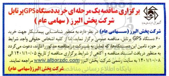 مناقصه خرید دستگاه  GPS پرتابل