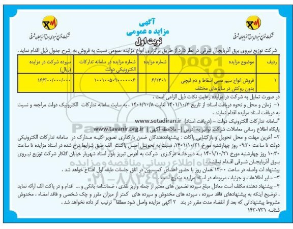 مزایده فروش انواع سیم مسی اسقاط دم قیچی بدون روکش