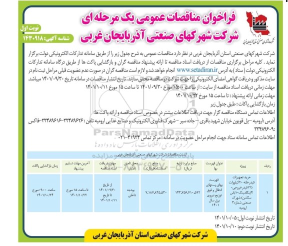 مناقصه خرید تجهیزات فیدرخانه 20 کیلوولت 