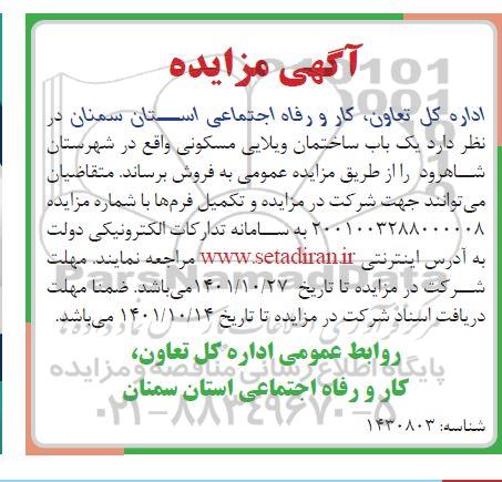 مزایده،مزایده فروش یک باب ساختمان ویلایی مسکونی 