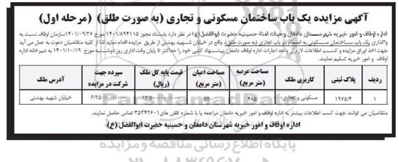 مزایده واگذاری یک باب ساختمان...