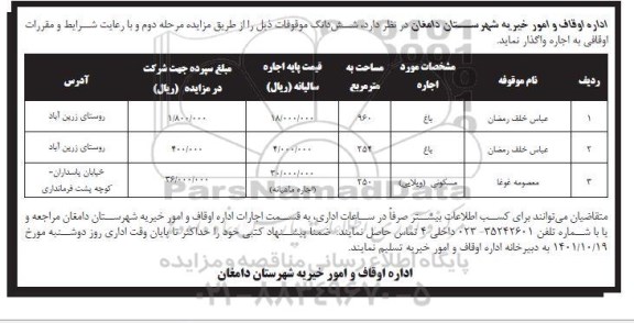 مزایده اجاره ششدانگ موقوفات