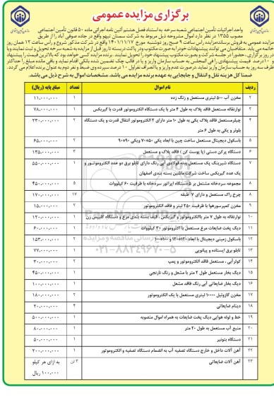 مزایده فروش مخزن آب 500 لیتری مستعمل و زنگ زده... 