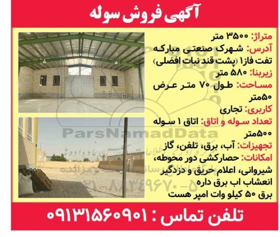 آگهی فروش سوله 