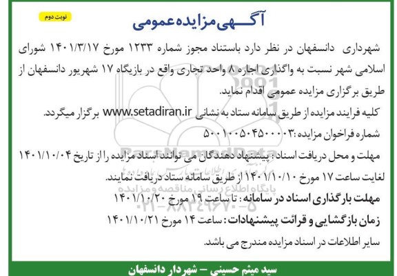 مزایده عمومی واگذاری اجاره 8 واحد تجاری ... نوبت دوم