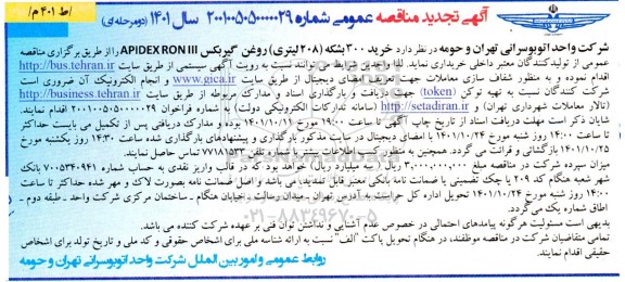 مناقصه  خرید 300 بشکه (208 لیتری) روغن گیربکس APIDEX RON III 