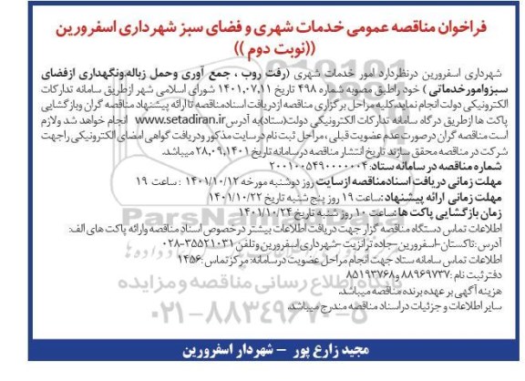 تجدید مناقصه امور خدمات شهری 