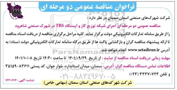 مناقصه اجرای شبکه توزیع گاز و ایستگاه TBS در شهرک صنعتی