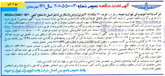 مناقصه خرید 120 بشکه (208 لیتری) روغن واسکازین