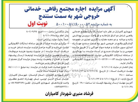 مزایده اجاره مجتمع رفاهی - خدماتی خروجی شهر