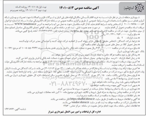 مناقصه عمومی خرید اقلام تاسیساتی مکانیکی... 